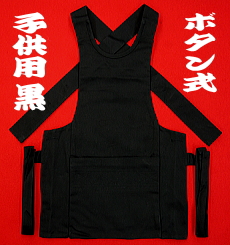 ボタン式　腹がけ　どんぶり　黒
